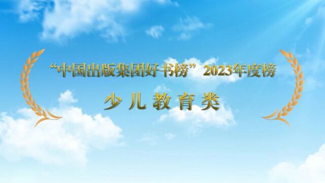 “中国出版集团好书榜”2023年度榜正式发布