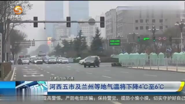 河西五市及兰州等地气温将下降4℃至6℃