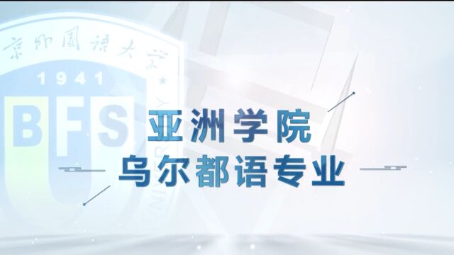 北京外国语大学ⷂFSU学院百科|亚洲学院乌尔都语专业