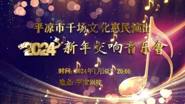 直播预告 | 今晚8:00,为您直播2024新年交响音乐会