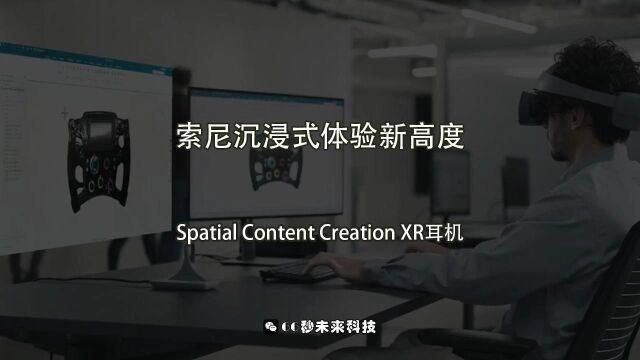 沉浸式体验:索尼Spatial ContentCreationXR耳机