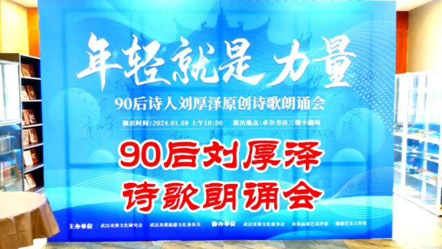 武汉90后诗人刘厚泽原创诗歌朗诵会隆重举行——年轻就是力量