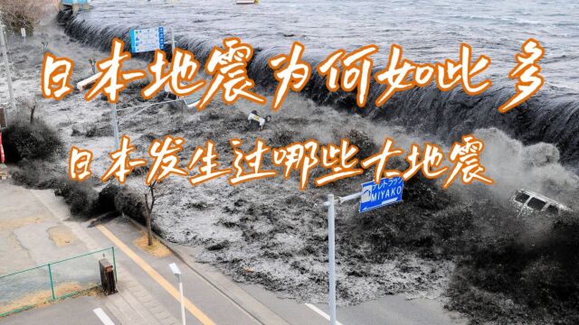 日本地震频发原因和发生过哪些大地震