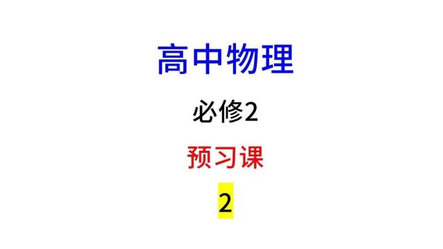 高中物理必修2:5.1 曲线运动第2部分