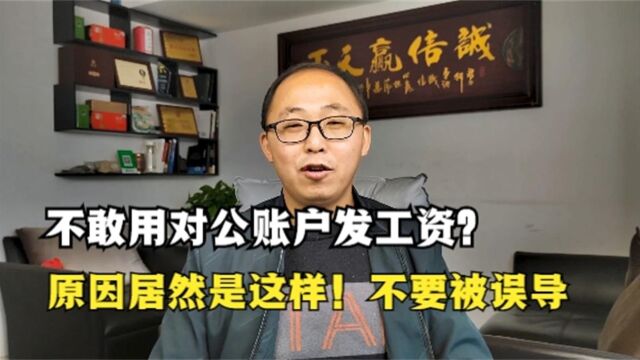 老板不敢用对公账户给员工发工资?原因居然是这样!不要被误导