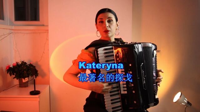 最著名的探戈 Kateryna手风琴