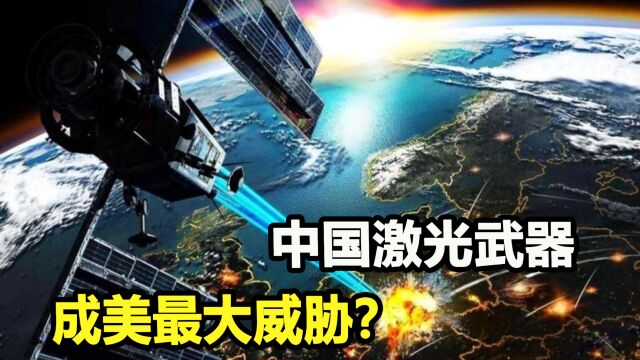 中国激光武器有多强?技术封锁美国15年,或是未来终极武器?