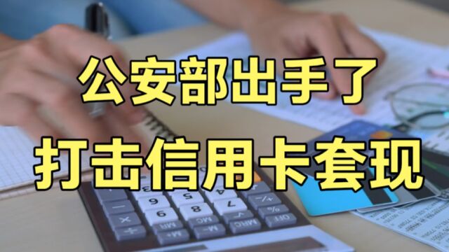 公安部出手了!严打信用卡套现,其背后有何深意?