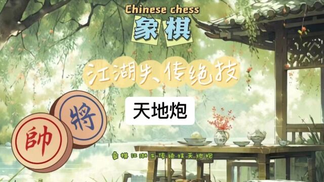 象棋教学 象棋布局 天地炮