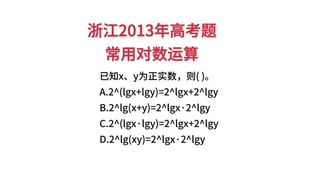 浙江2013年高考题,考察学生是否能够正确进行常用对数运算