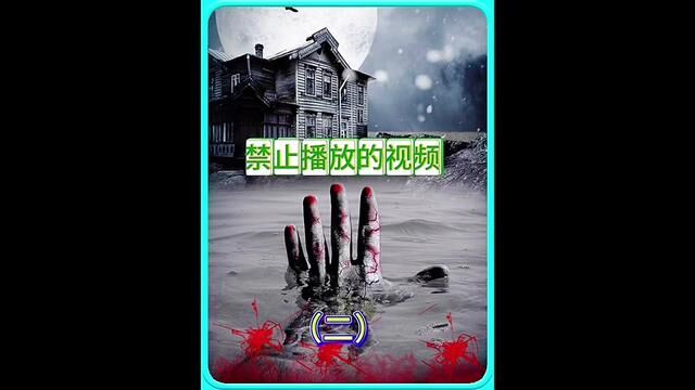 被禁止播放的视频(二)#白天刷不到晚上逃不掉系列 #伪纪录恐怖片 #细思极恐 #影视解说 #悬疑