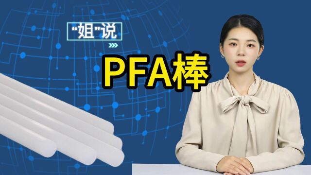 三氟莱PFA棒高纯大金211SH车削加工首选,特性有哪些呢?