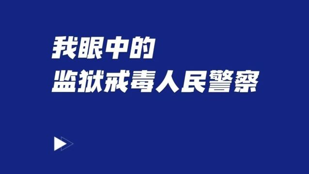 警察节丨我眼中的监狱戒毒人民警察