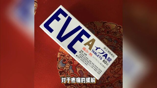 eve止疼片,应急领域