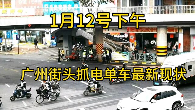 1月12号下午广州抓电动车最新现状