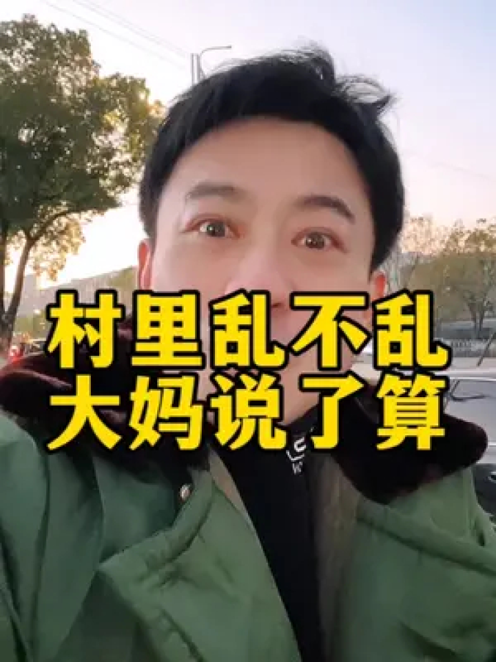 村里乱不乱,大妈说了算!