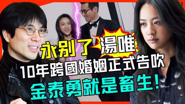 炸了!汤唯10年跨国婚姻正式告吹?7岁女儿哭曝父母离婚真相惊呆所有人