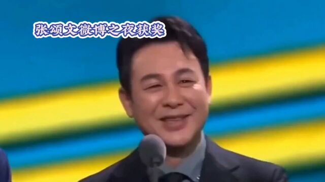 张颂文微博之夜获奖