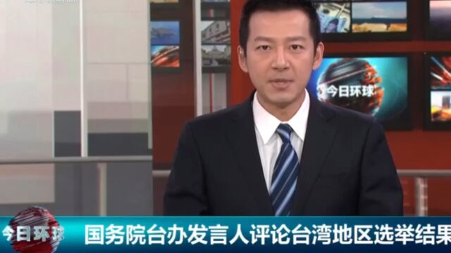 国务院台办发言人评论台湾地区选举结果,阻挡不了祖国必然统一的大势