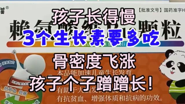 孩子长得慢,3个生长素要多吃