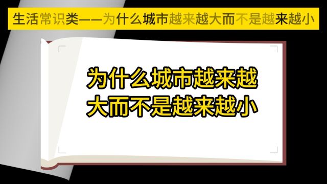 为什么城市越来越大而不是越来越小