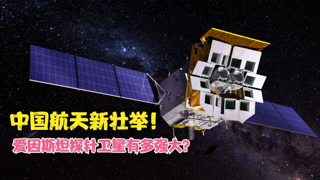 中国航天再添壮举:爱因斯坦探针卫星升空,有多强大?