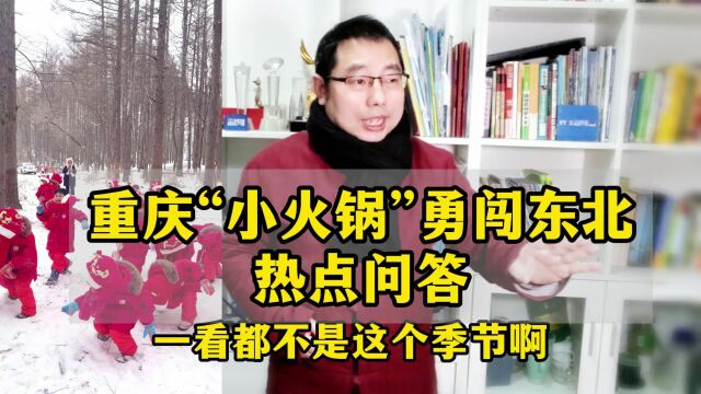 重庆“小火锅”勇闯东北到底是谁组织的?是否还有下一期?相关方的回应来了!