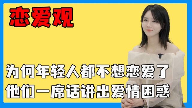 为何年轻人都不想恋爱了,他们一席话讲出爱情困惑,谁不渴望幸福