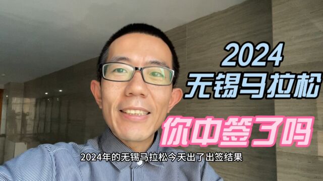 2024无锡马拉松出签,你中签了吗