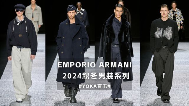 Emporio Armani 2024秋冬男装系列