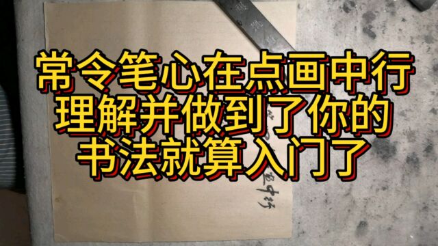 常令笔心在点画中行做到就入门了.