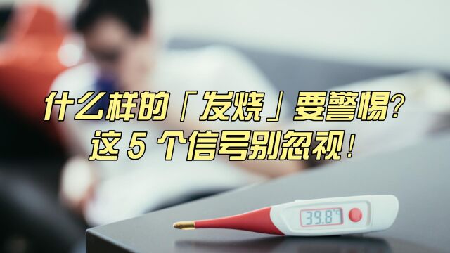 什么样的「发烧」要警惕?这5大信号别忽视!