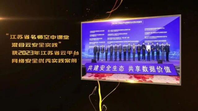 票选结果揭晓!2023年度江苏教育信息化十大新闻出炉,附投票中奖者名单