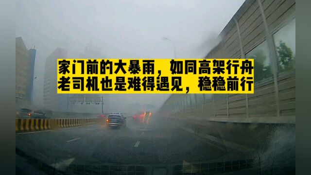 家门前的大暴雨,如同高架行舟,老司机也是难得遇见,稳稳前行