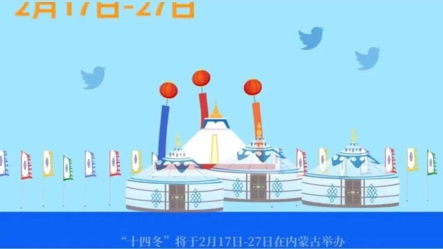 点燃冰雪激情 放飞中国梦想——第十四届全国冬季运动会倒计时一个月 持续预热中!