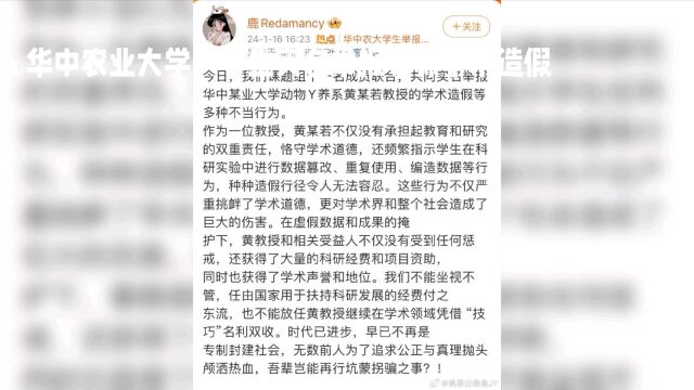 华中农业大学一学生实名举报导师学术造假