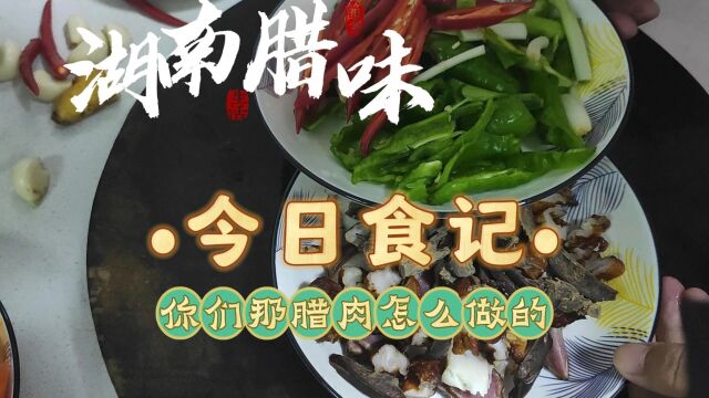 民间喜爱的传统食品之一,湖南腊味