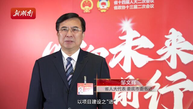 省人大代表娄底市委书记邹文辉把坚持高质量发展作为新时代的硬道理新