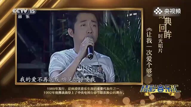 庾澄庆演唱歌曲《让我一次爱个够》,深情满满,感动众人