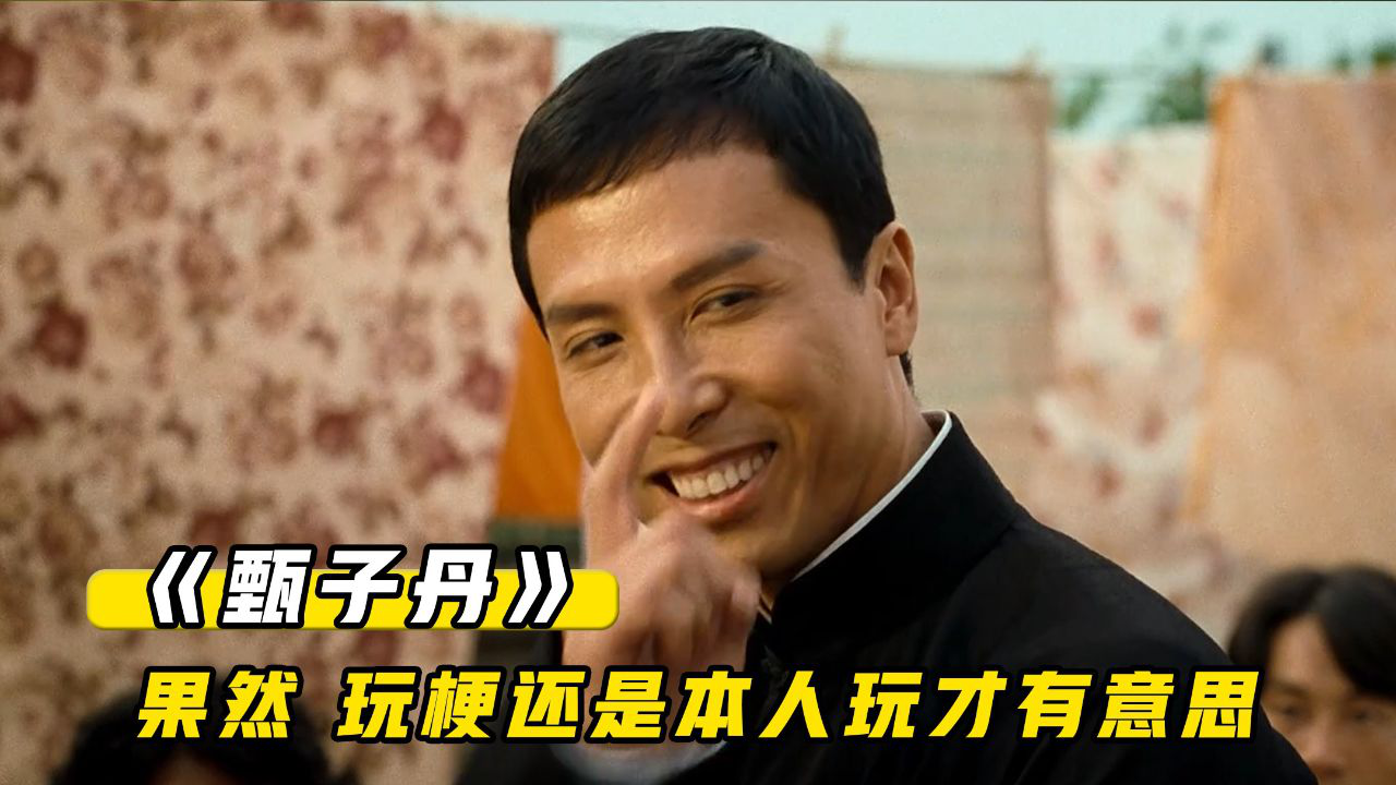 因为一个配角,甄子丹竟然恶搞自己的表情包,真是笑麻了