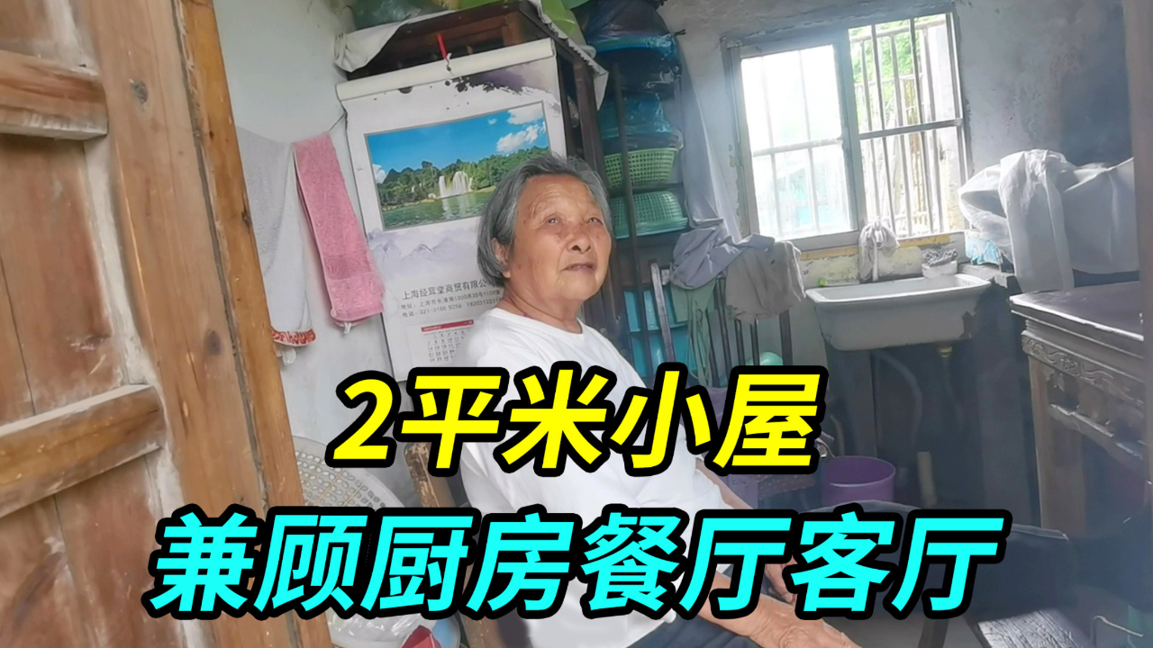 上海87岁阿婆2平米小屋,兼顾厨房餐厅客厅的功能,她说