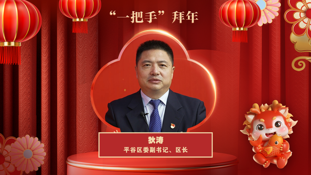 视频|平谷区区长:品京东美食逛祈福庙会