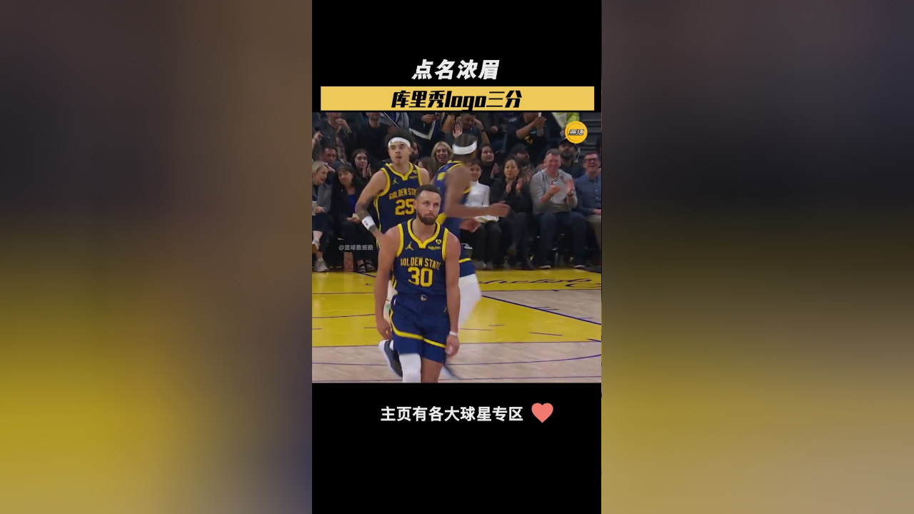 裂炸!库里挡拆点名浓眉,logo三分一箭穿心!