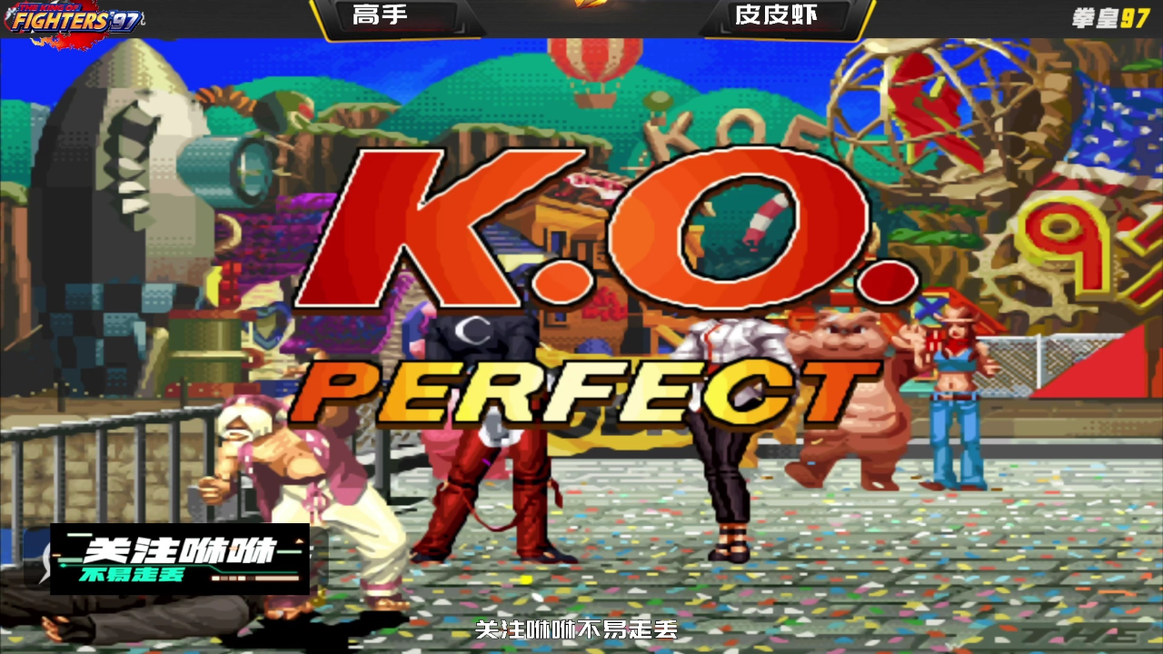 拳皇97:民间第一镇元斋,老头玩法天花板,将五强玩弄于