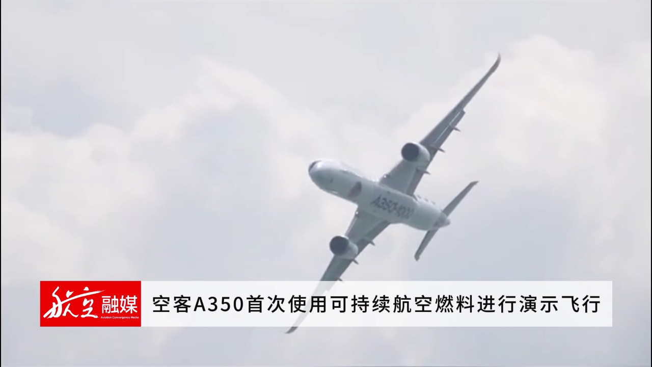 空客a350首次使用可持续航空燃料进行演示飞行