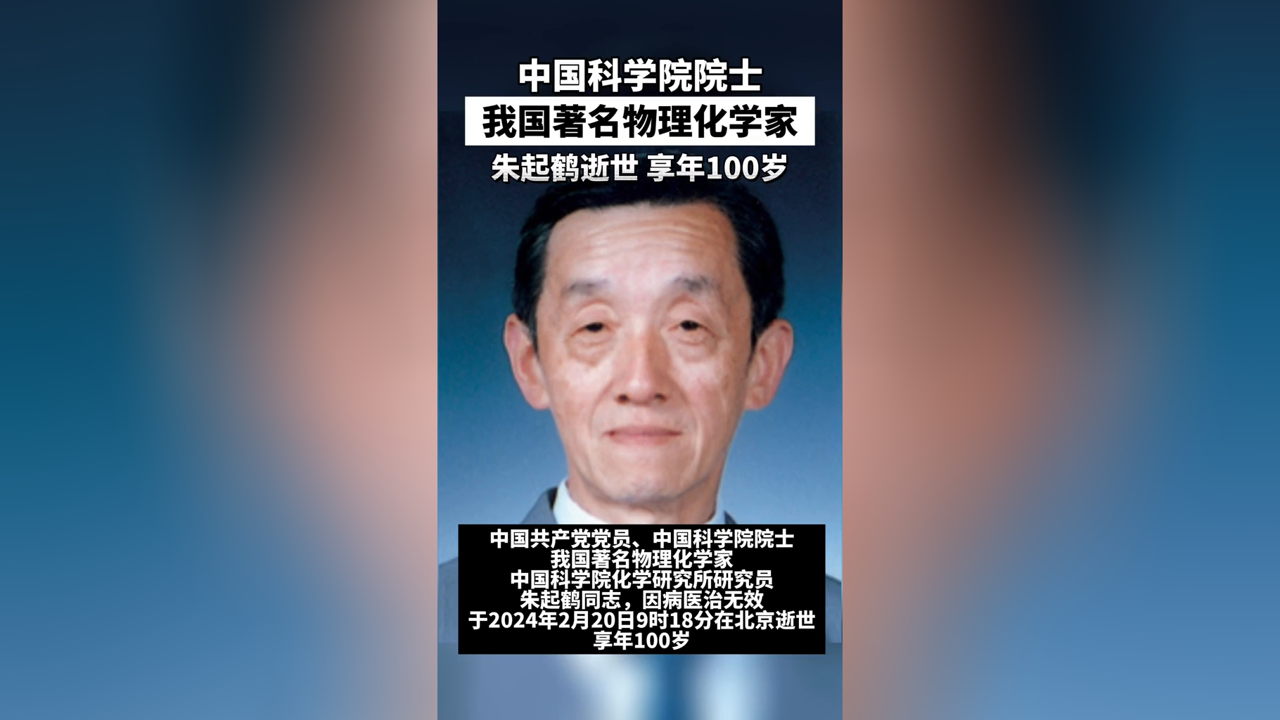 我国著名物理化学家朱起鹤院士逝世,享年100岁
