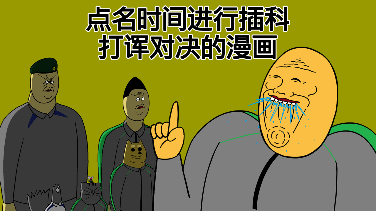 [禽兽朋友们] 点名时间进行插科打诨对决的漫画