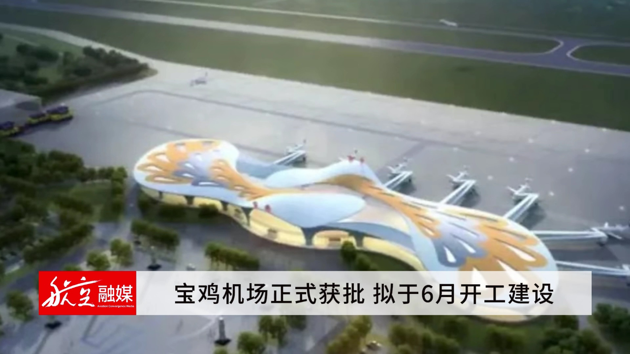 宝鸡机场正式获批 拟于6月开工建设