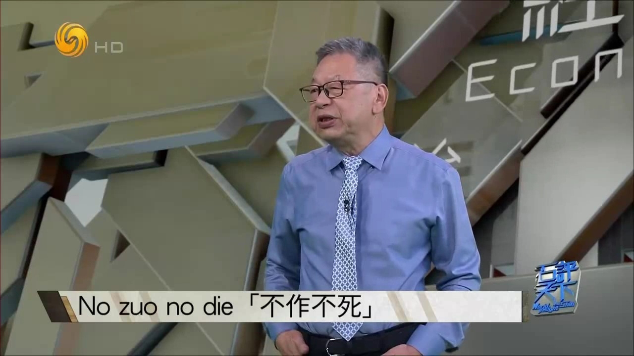 "no zuo no die"已被很多外国人熟知?石齐平:不作不死 适用于美日台菲
