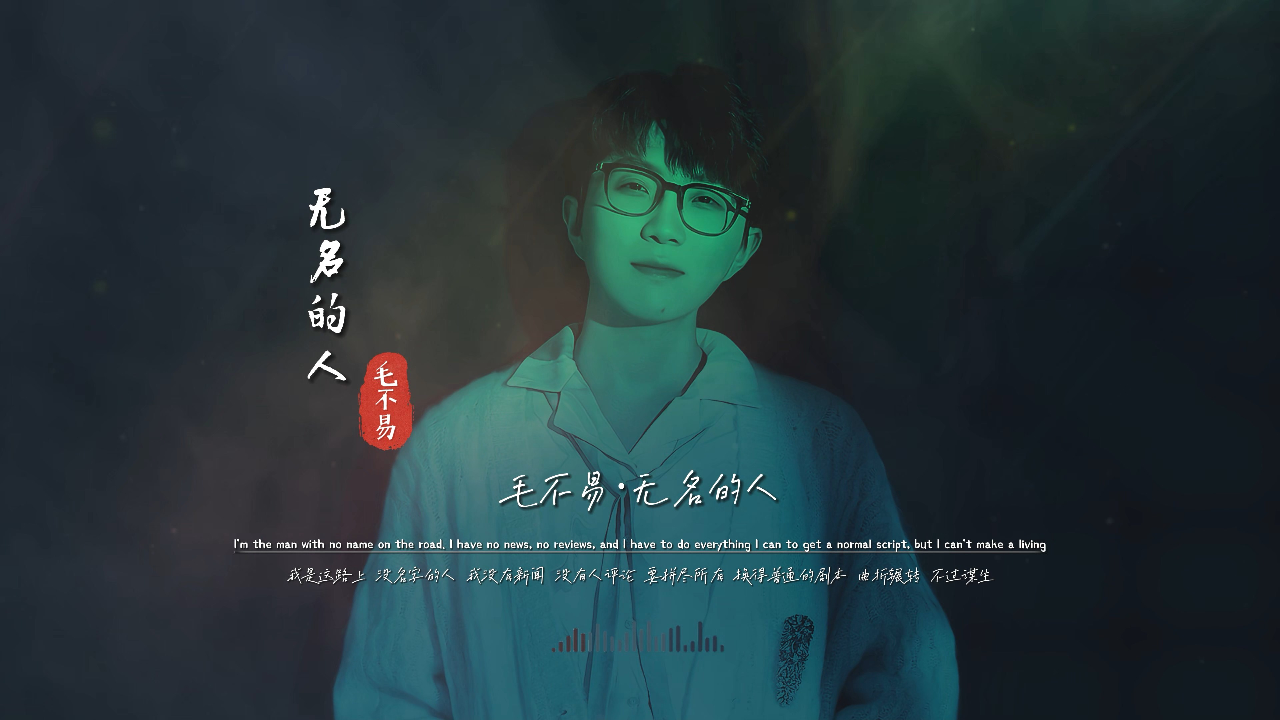 毛不易《无名的人》完整版mv,这歌彻底火了,直接登上热搜榜